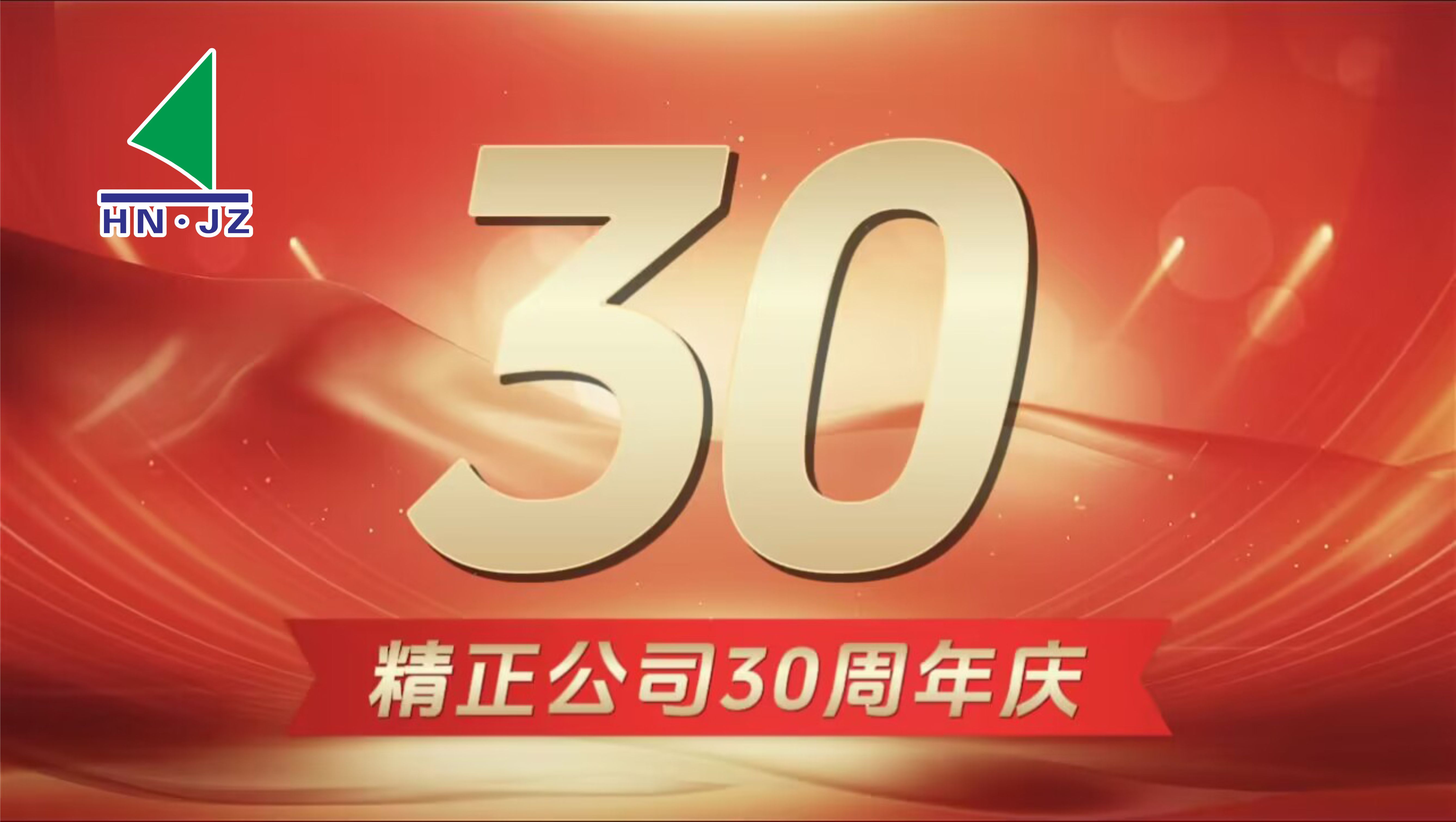 华体会在线设备30周年庆典
