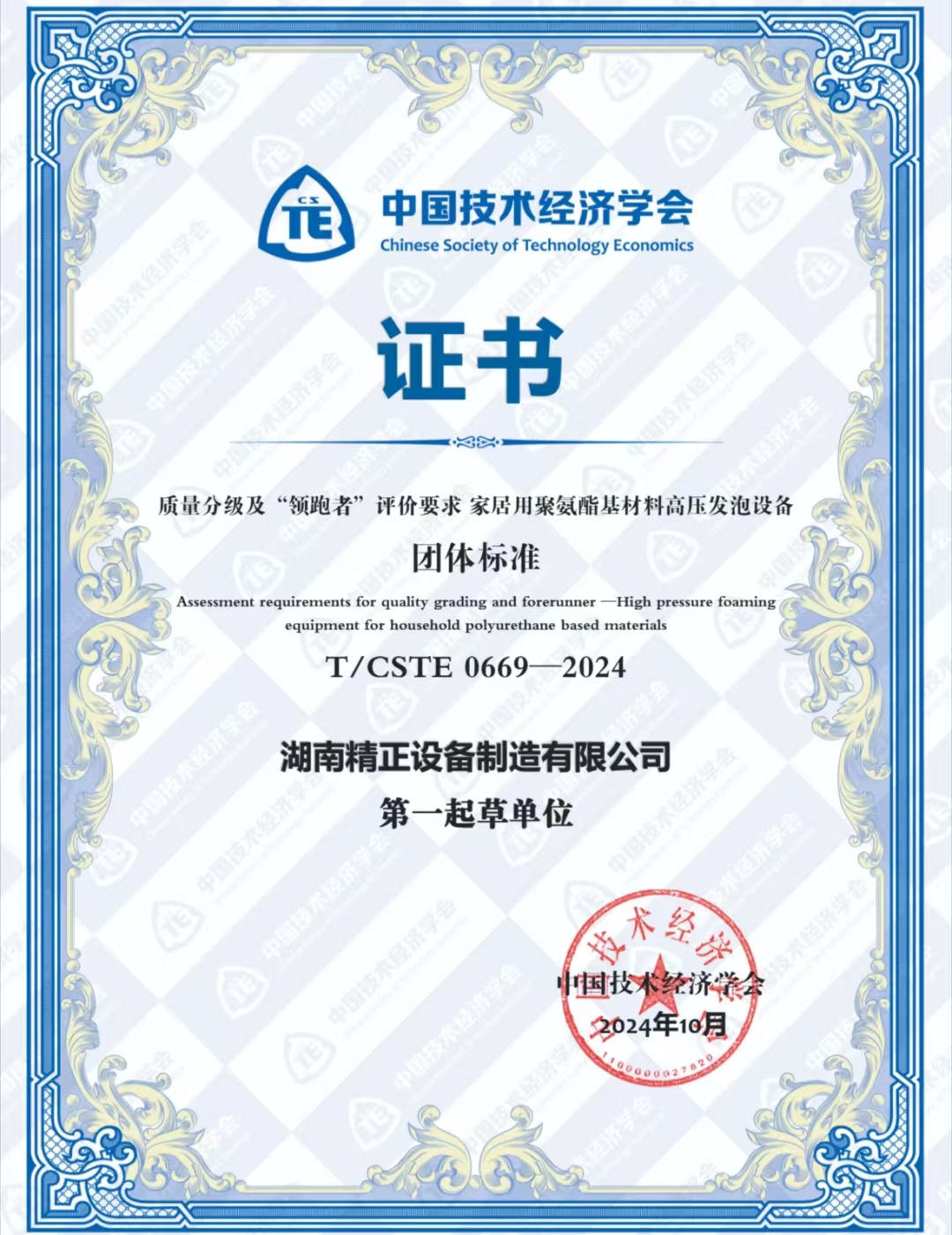 华体会在线荣获中国技术经济学会颁发的“领跑者”团体标准证书