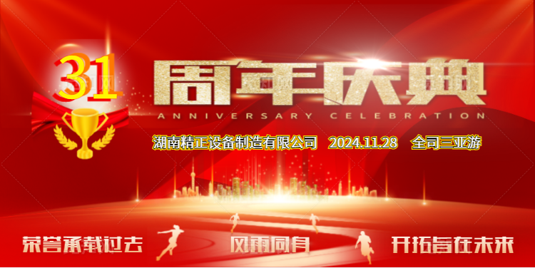 华体会在线公司31周年司庆