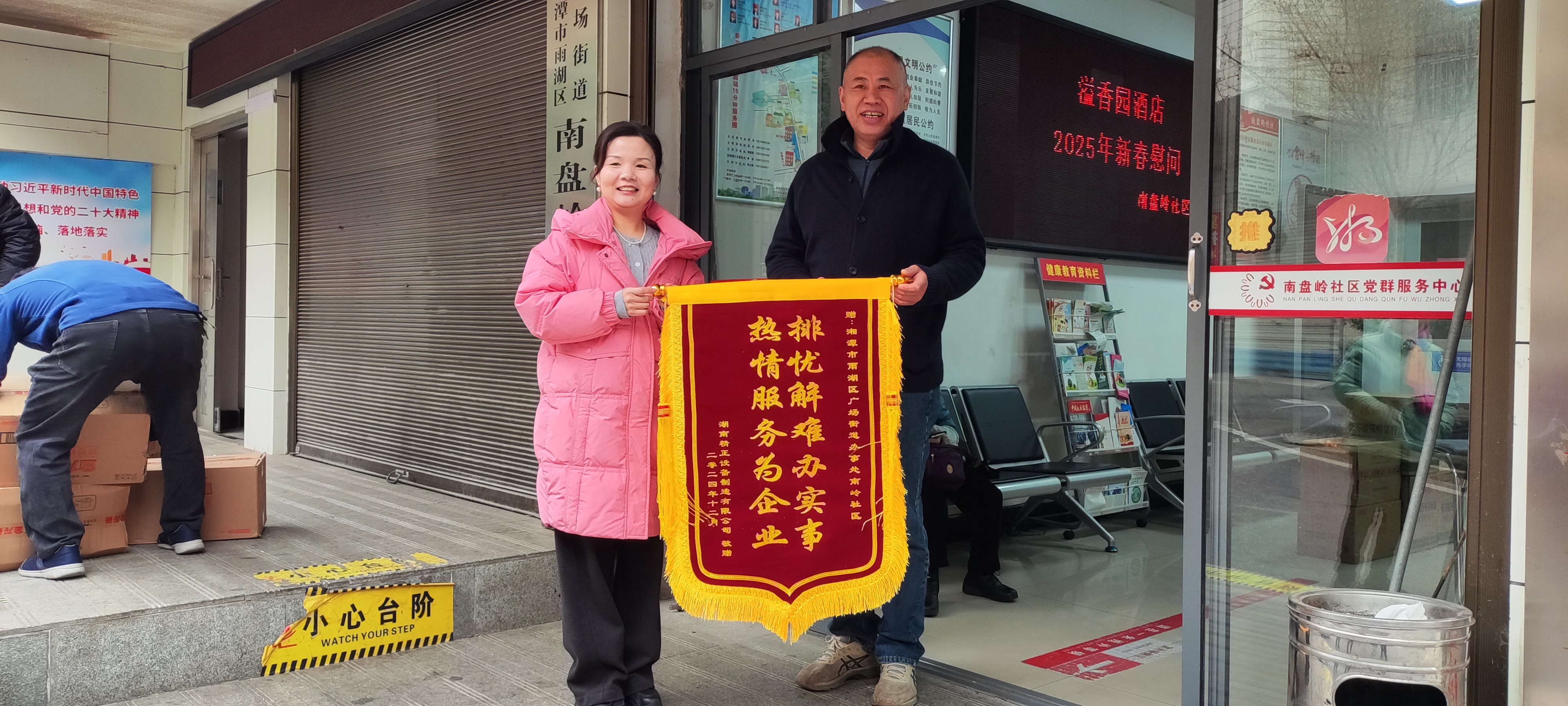 2025新春华体会在线慰问广场街道南岭社区